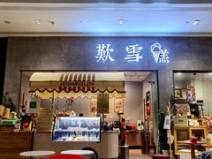 门面-歎雪糕低糖低脂Gelato冰淇淋