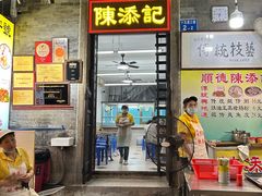 -陈添記·祖傳爽鱼皮·西关老字号(广州首店)
