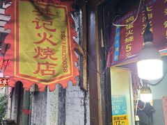 门面-樊记火烧店(甘泉路店)
