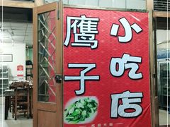 门面-鹰子捞化(古田支路店)