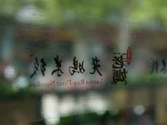 -老妈米线(东圈门店)