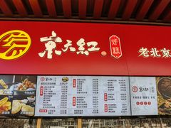 门面-京天红酒家(虎坊路店)