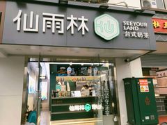 -仙雨林·奶茶鲜果茶(书院巷店)