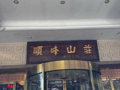 -顺峰(南二环店)