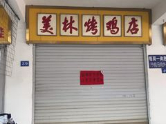 -美林烤鸡店