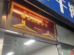 -阿秋牛排(湖心街店)