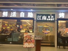 门面-江南食代自助餐厅(宝龙城市广场店)