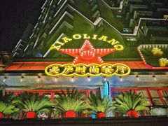 门面-美庐时尚餐厅(菱角湖店)