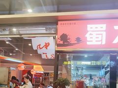 -蜀大侠火锅.川剧变脸(龙泉世茂店)