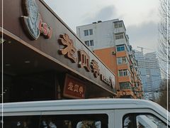 -老四季(光荣街店)