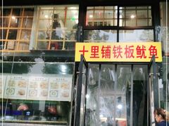 门面-十里铺铁板鱿鱼