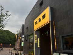 -江南驿·二十余年创意杭帮味(良渚玉鸟集店)
