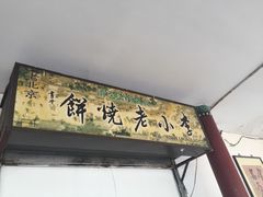 -李小老烧饼(常营民族家园店)