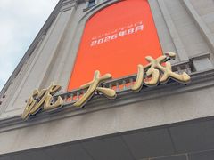 -沈大成(南京东路店)