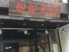 -靓靓蒸虾(中山公园店)