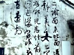 -绍兴书圣故里景区