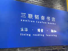 -三联韬奋书店(宽窄巷子店)