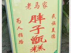 -马文章胖子甑糕(洒金桥店)