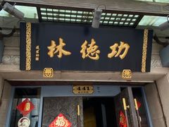 门面-功德林(南京西路店)