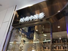 门面-眷茶(赛格国际购物中心店)