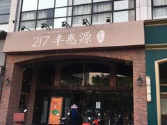 -217丰惠源抓饭(星湖街店)