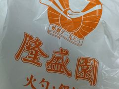 -隆盛园火勺馄饨面(十一纬路店)