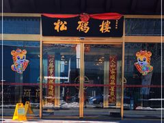 门面-松鹤楼(月坛店)