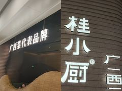 -桂小厨广西菜(万象城店)
