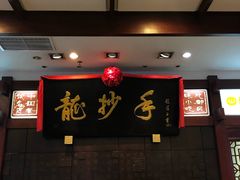 -龙抄手(春熙路总店)