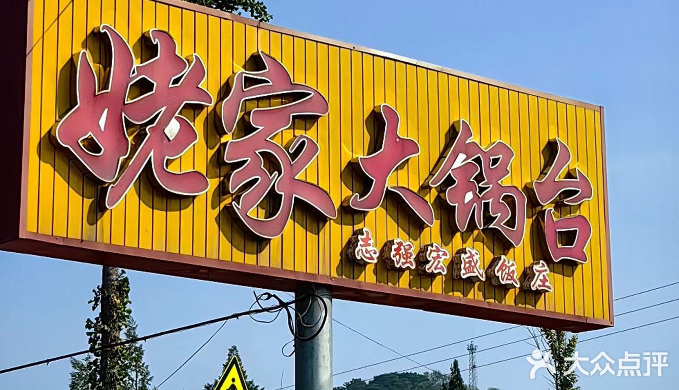 姥家大锅台渔家嘎嘎香