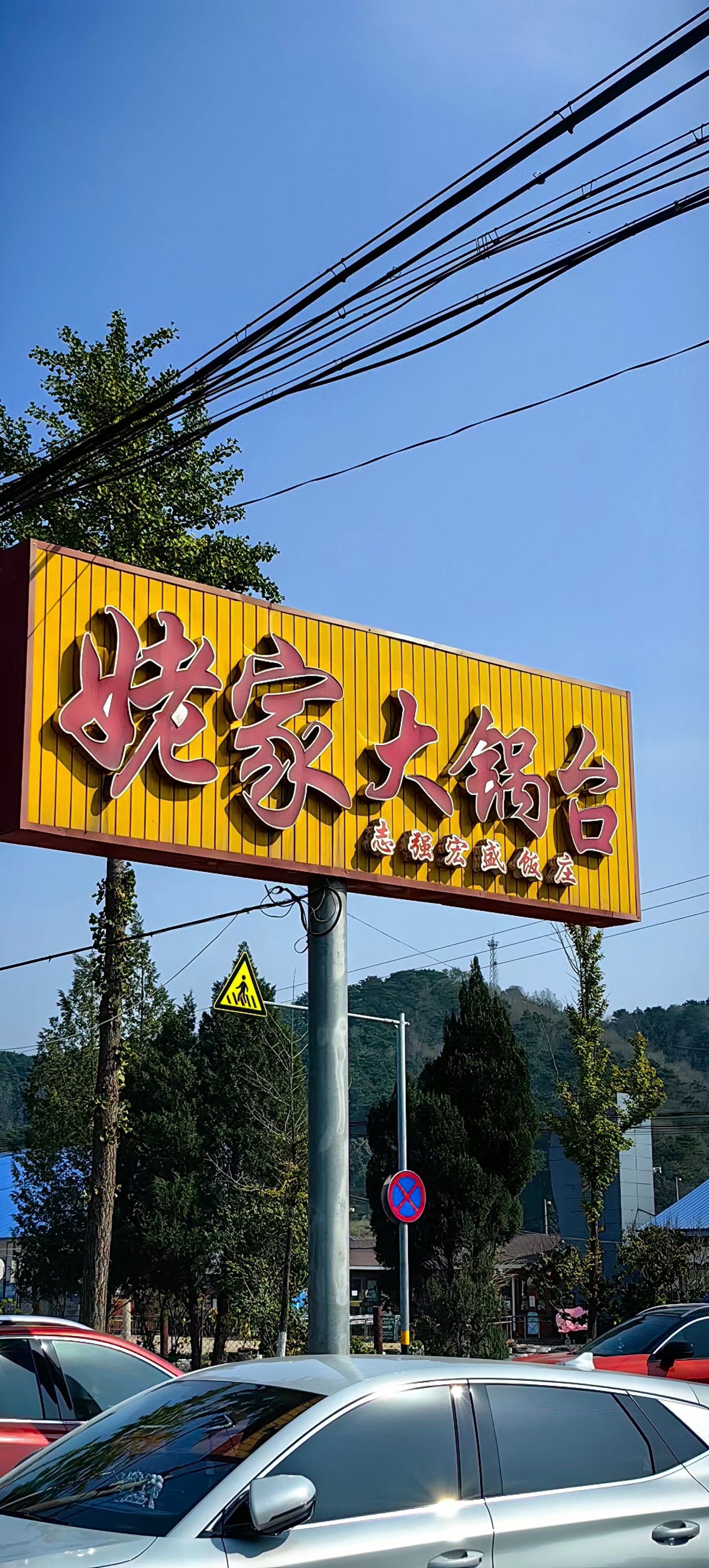 姥家大锅台渔家嘎嘎香