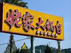 -姥家大锅台水库渔家