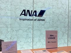 -ANA羽田机场休息室(羽田空港第3ターミナル)