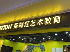 -杨梅红艺术教育(水贝教学中心)