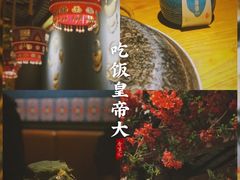 -吃饭皇帝大(合生汇店)