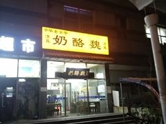 门面-奶酪魏(牛街总店)