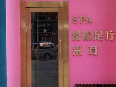 -玄月·SPA按摩泡泡浴(西安路店)