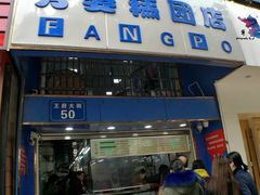 -芳婆糕团店(王府大街店)