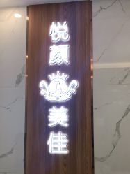 -悦颜美佳·美容·美甲美睫