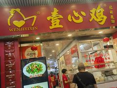 -文记壹心鸡(宝华路店)