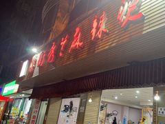 -学街秀兰麻辣烫(眉山分店)