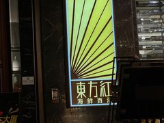 -东方红海鲜百汇(国际大厦店)