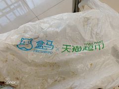 -盒马鲜生(悦峰店)