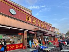 -同发号饭庄(复兴路店)