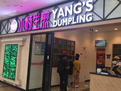 门面-小杨生煎(周浦万达店)