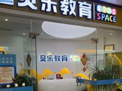 -贝乐少儿英语·全外教(滨江中心)