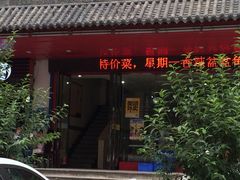 门面-百里川私房菜(丰登北路店)