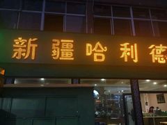 门面-新疆哈利德餐厅(紫薇都市店)