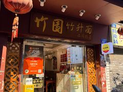 -竹园竹升面(西关总店)