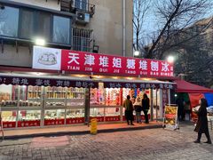 -天津堆姐糖堆刨冰(河东区总店)